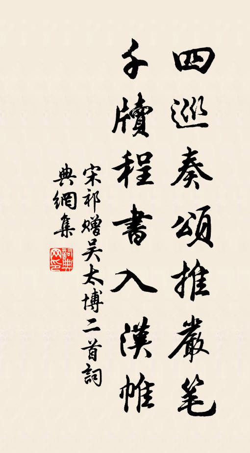 宋祁四巡奏颂推严笔，千牍程书入汉帷书法作品欣赏