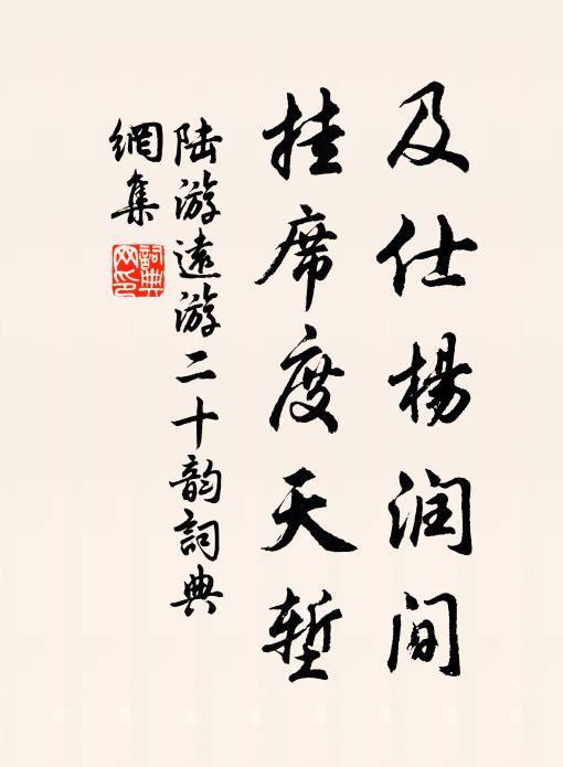陆游及仕杨润间，挂席度天堑书法作品欣赏