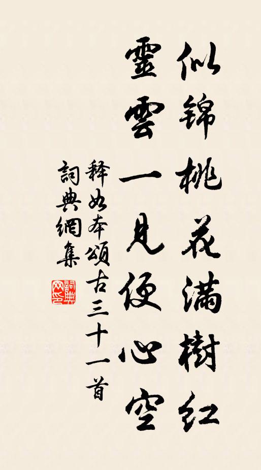 释如本似锦桃花满树红，灵云一见便心空书法作品欣赏