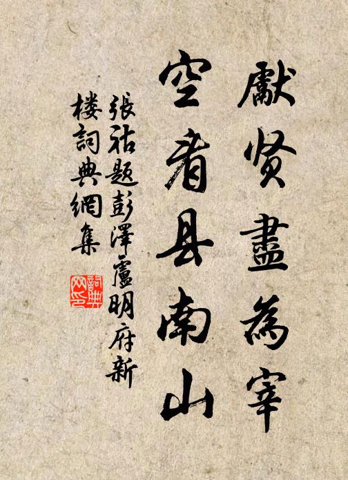张祜先贤尽为宰，空看县南山书法作品欣赏