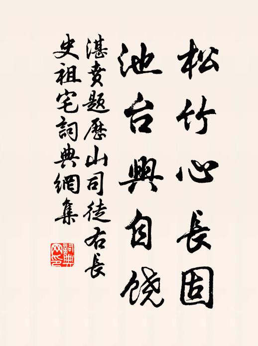 湛贲松竹心长固，池台兴自饶书法作品欣赏
