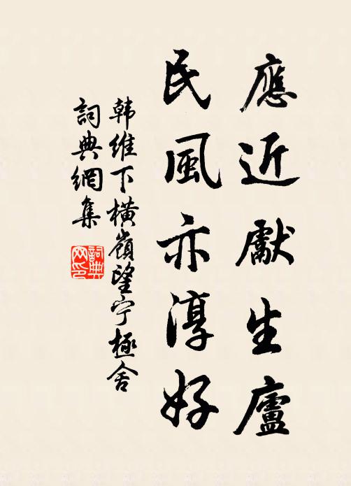 韩维应近先生庐,民风亦淳好书法作品欣赏