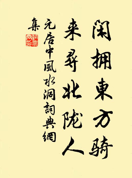 元居中闲拥东方骑，来寻北陇人书法作品欣赏