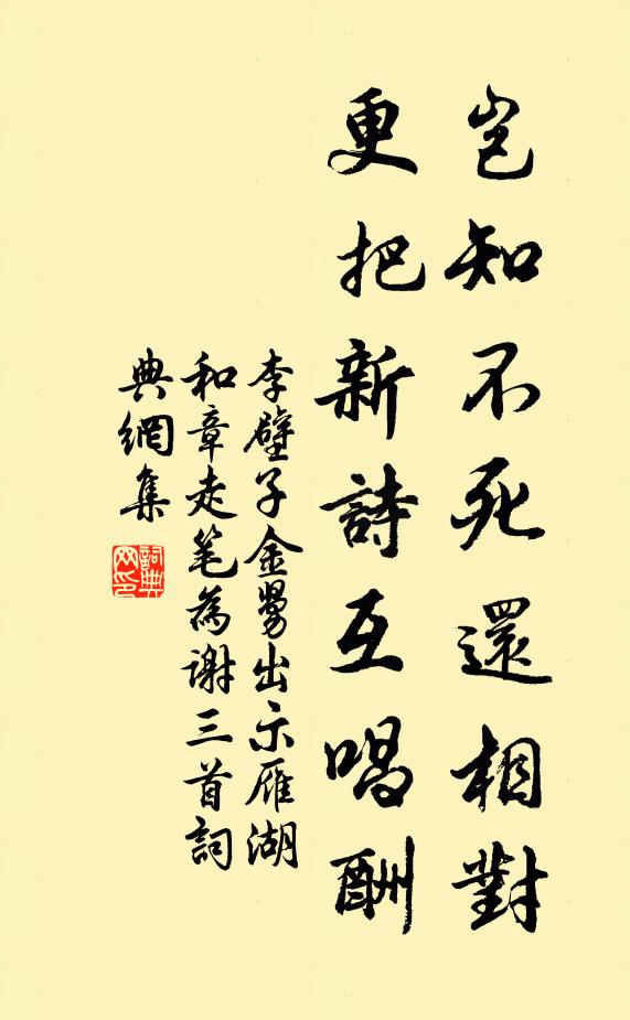 李壁岂知不死还相对，更把新诗互唱酬书法作品欣赏