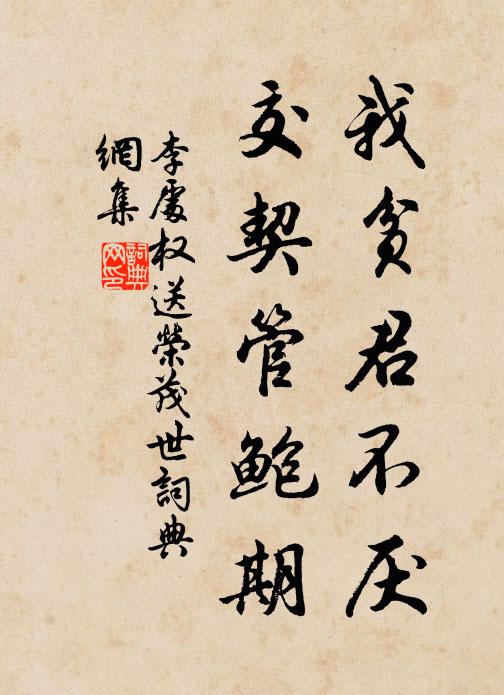 李处权我贫君不厌，交契管鲍期书法作品欣赏