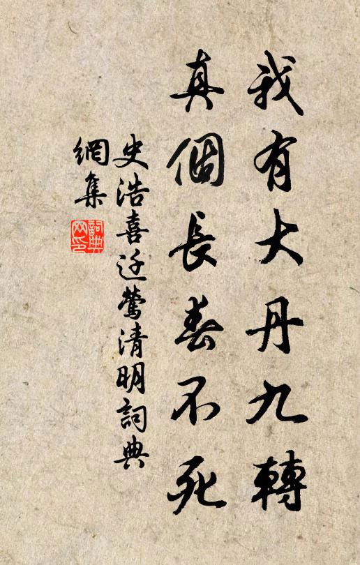 史浩我有大丹九转，真个长春不死书法作品欣赏