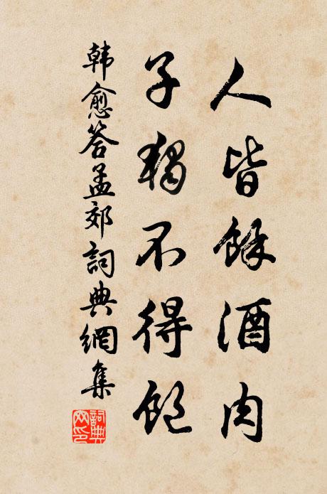 韩愈人皆余酒肉，子独不得饱书法作品欣赏