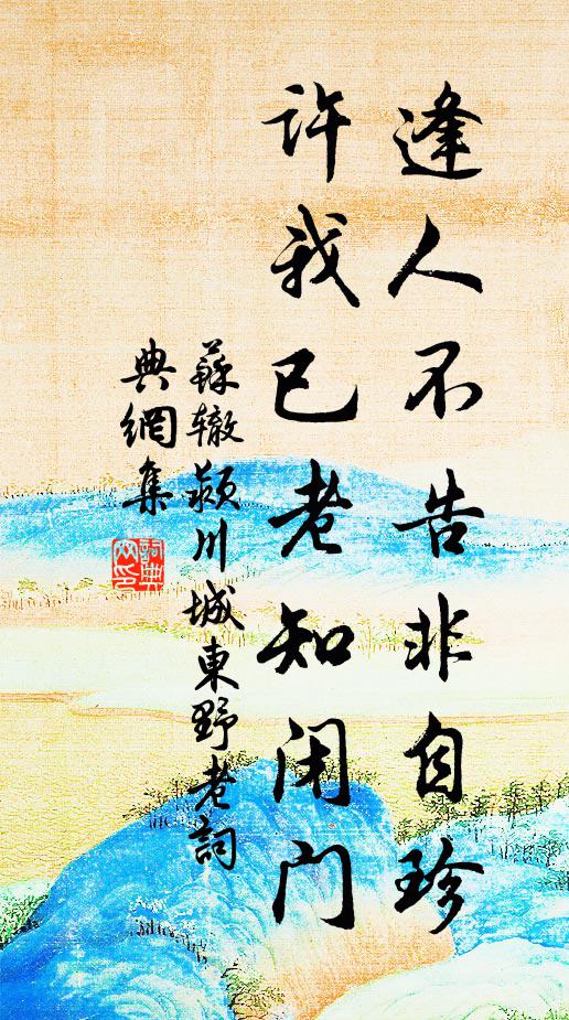 苏辙逢人不告非自珍，许我已老知闭门书法作品欣赏
