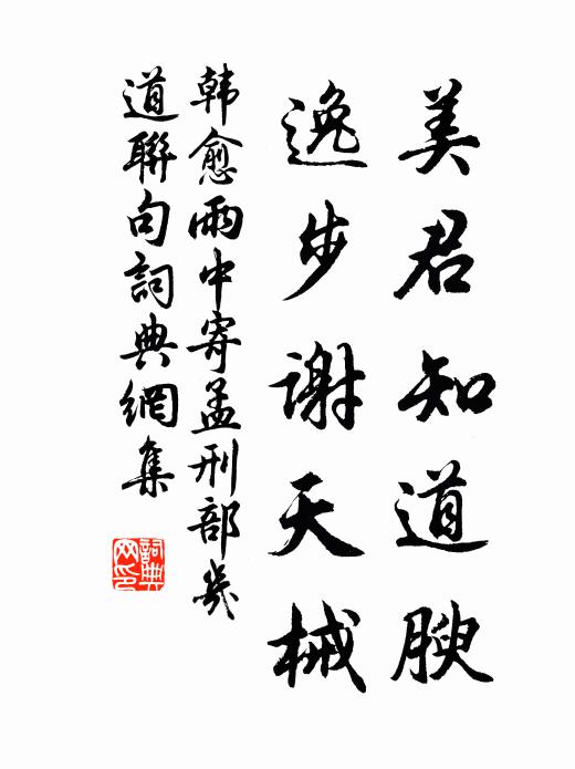 韩愈美君知道腴，逸步谢天械书法作品欣赏