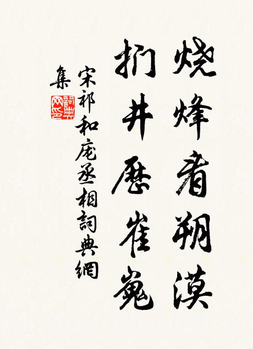 宋祁烧烽看朔漠，扪井歷崔嵬书法作品欣赏