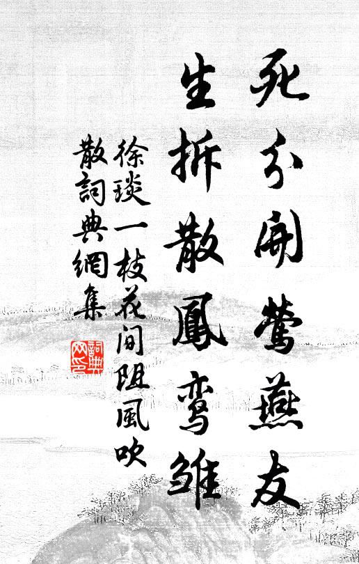 徐琰死分开莺燕友，生拆散凤鸾雏书法作品欣赏