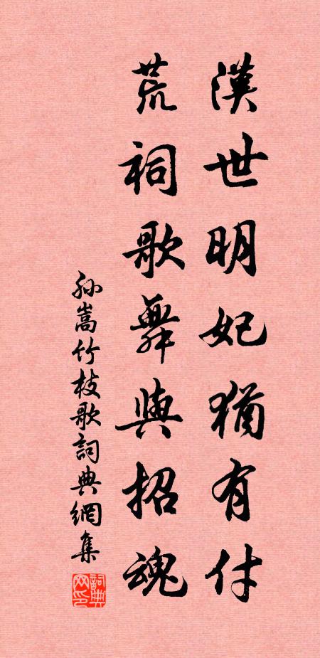 孙嵩汉世明妃犹有付，荒祠歌舞与招魂书法作品欣赏