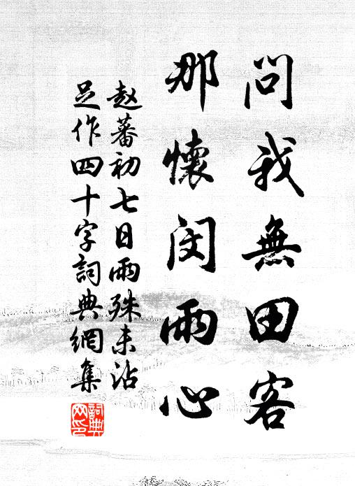 赵蕃问我无田客，那怀闵雨心书法作品欣赏