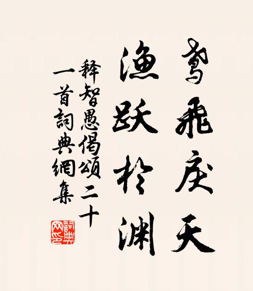 释智愚鸢飞戾天，渔跃于渊书法作品欣赏