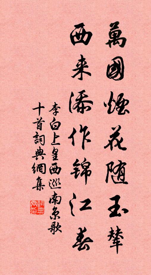 李白万国烟花随玉辇，西来添作锦江春书法作品欣赏