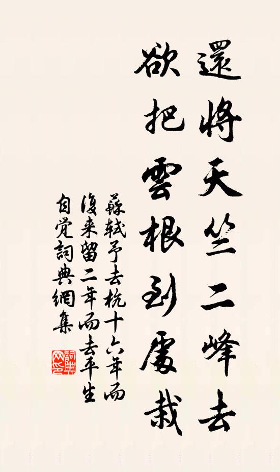 苏轼还将天竺二峰去，欲把云根到处栽书法作品欣赏