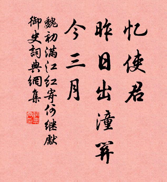 魏初忆使君、昨日出潼关，今三月书法作品欣赏