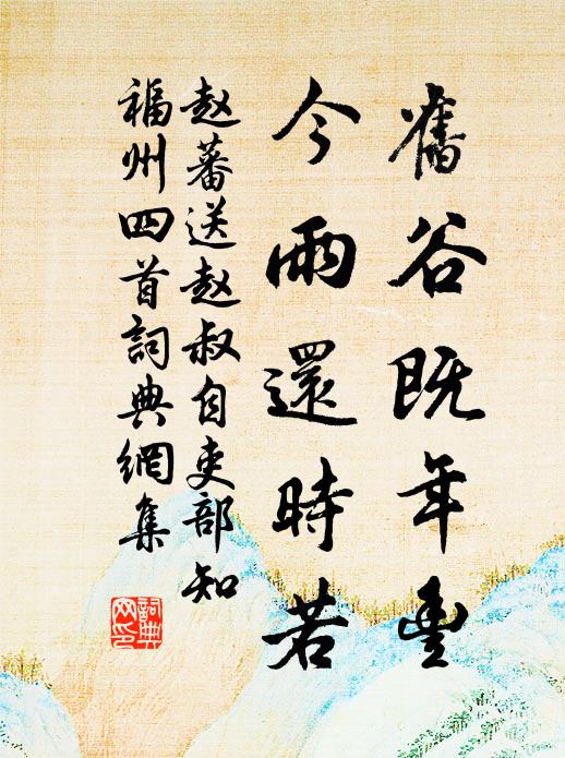 赵蕃旧谷既年丰，今雨还时若书法作品欣赏