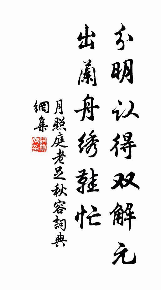 佚名分明认得双解元，出兰舟绣鞋忙さ书法作品欣赏