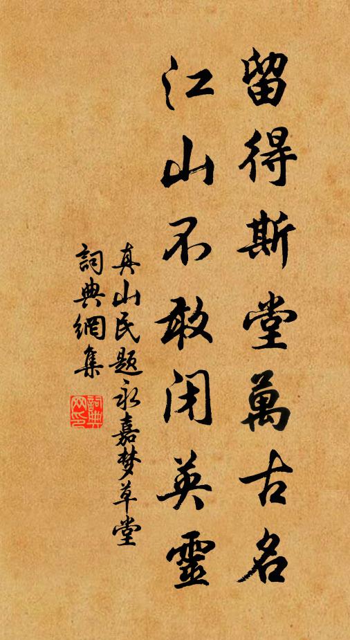 真山民留得斯堂万古名，江山不敢闭英灵书法作品欣赏