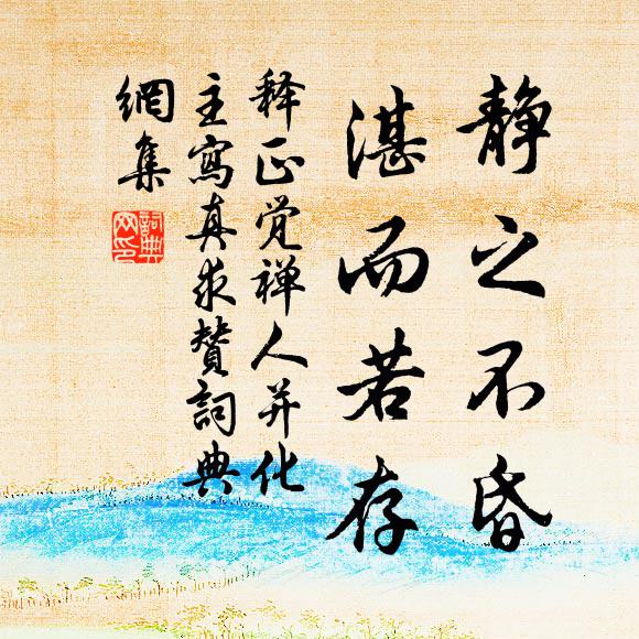 释正觉静之不昏，湛而若存书法作品欣赏