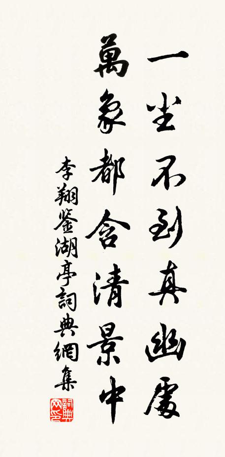 李翔一尘不到真幽处，万象都含清景中书法作品欣赏