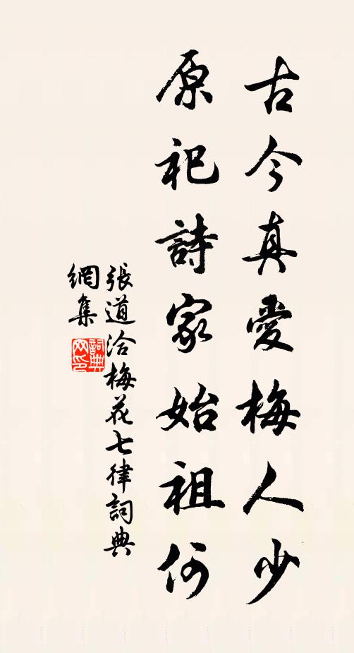 张道洽古今真爱梅人少，原祀诗家始祖何书法作品欣赏