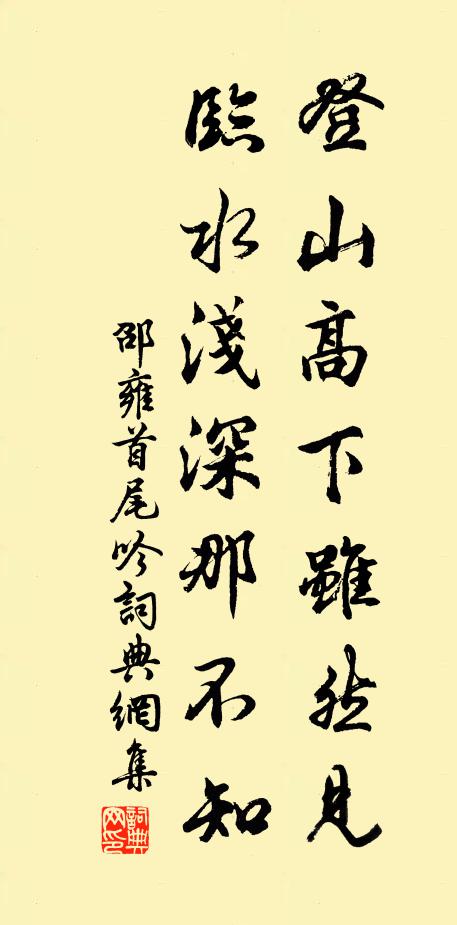 邵雍登山高下虽然见，临水浅深那不知书法作品欣赏