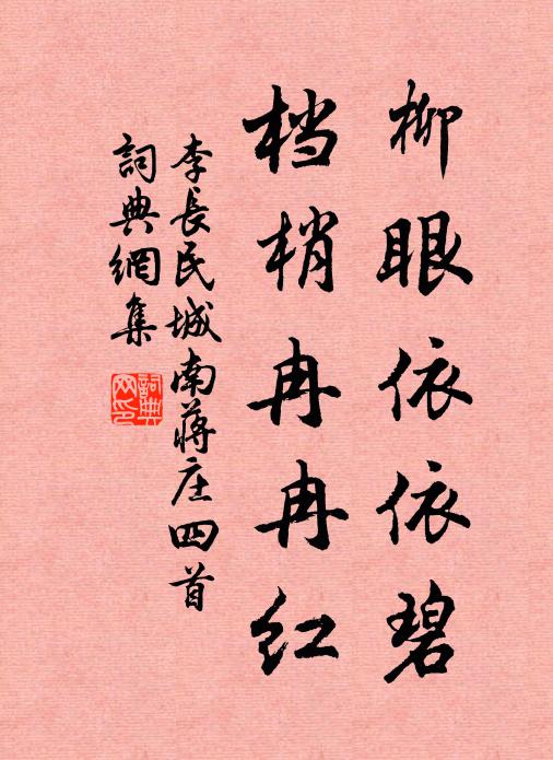 李长民柳眼依依碧，档梢冉冉红书法作品欣赏