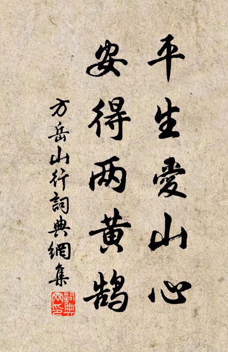 方岳平生爱山心，安得两黄鹄书法作品欣赏