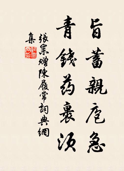 张耒旨蓄亲庖急，青钱药裹须书法作品欣赏