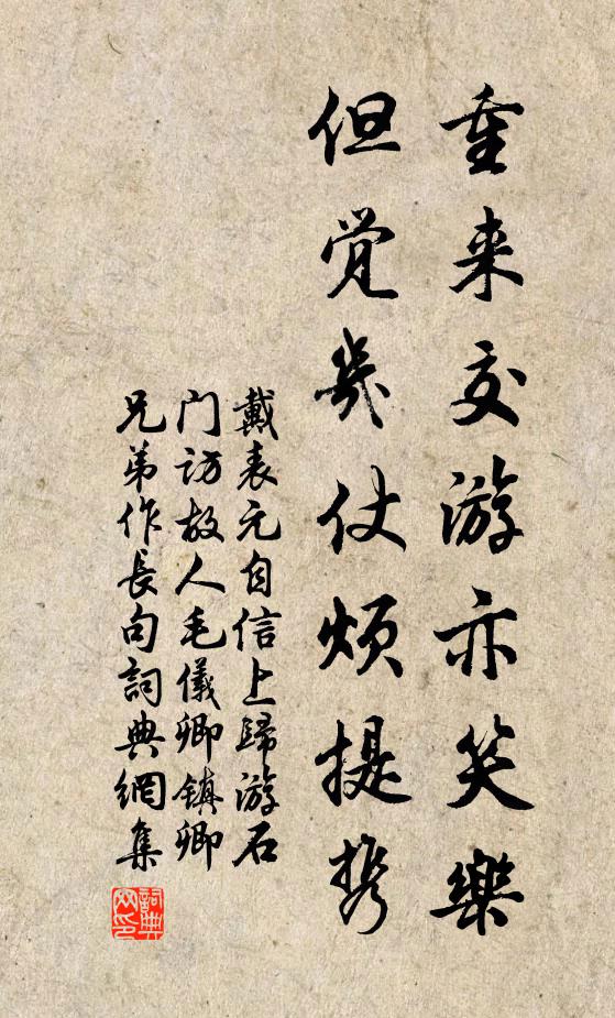 戴表元重来交游亦笑乐，但觉几仗烦提携书法作品欣赏