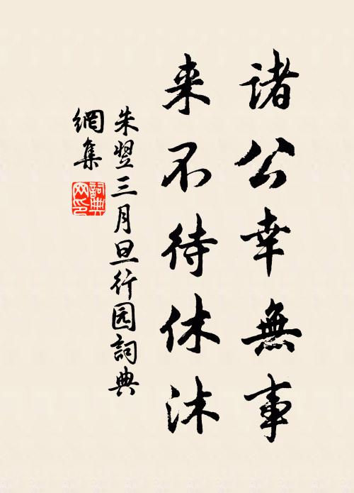 朱翌诸公幸无事，来不待休沐书法作品欣赏