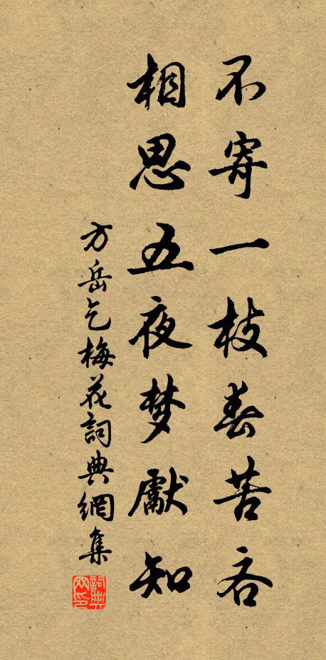 方岳不寄一枝春苦吝，相思五夜梦先知书法作品欣赏