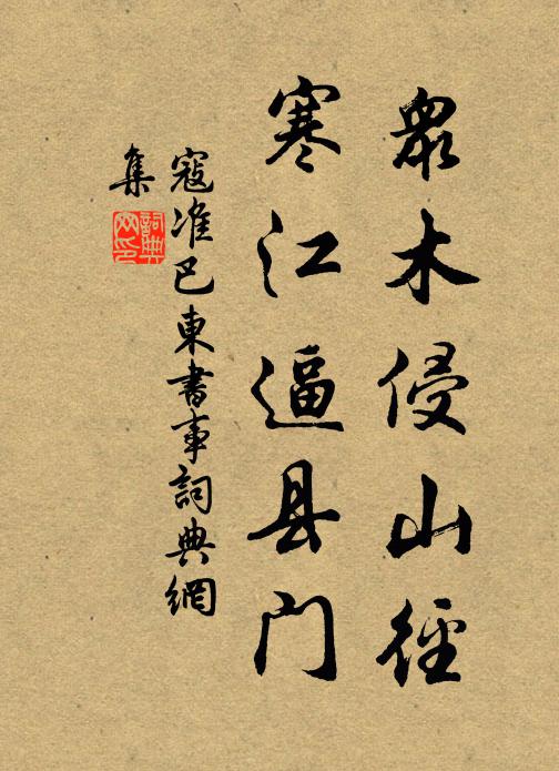 寇准众木侵山径，寒江逼县门书法作品欣赏