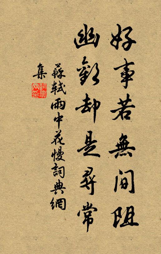 苏轼好事若无间阻，幽欢却是寻常书法作品欣赏