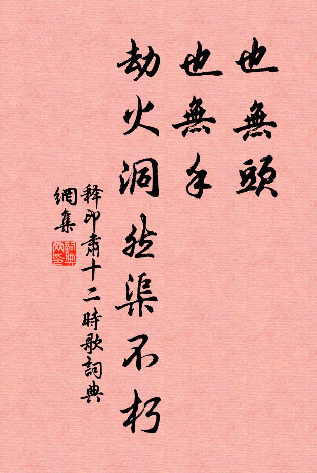 释印肃也无头，也无手，劫火洞然渠不朽书法作品欣赏