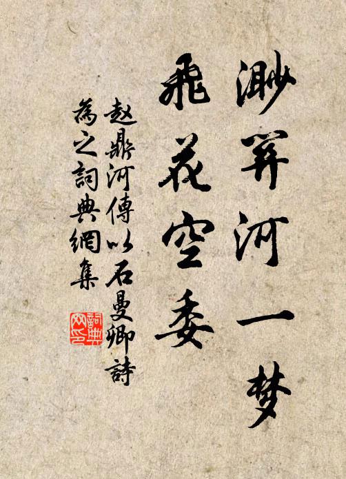 赵鼎渺关河一梦，飞花空委书法作品欣赏