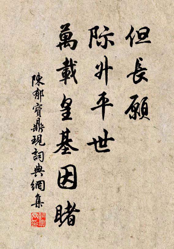 陈郁但长愿，际升平世，万载皇基因睹书法作品欣赏