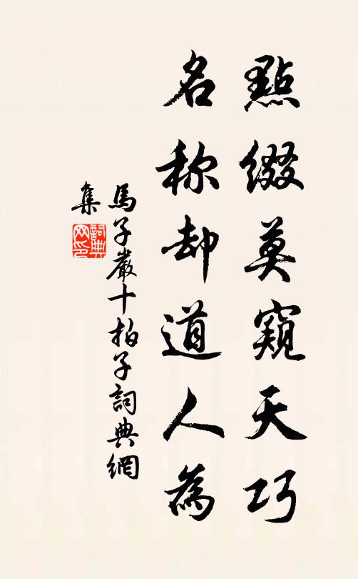 马子严点缀莫窥天巧，名称却道人为书法作品欣赏