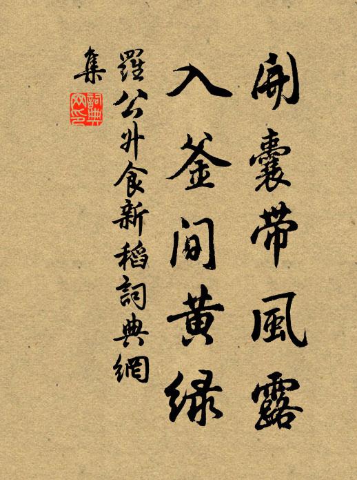 罗公升开囊带风露，入釜间黄绿书法作品欣赏