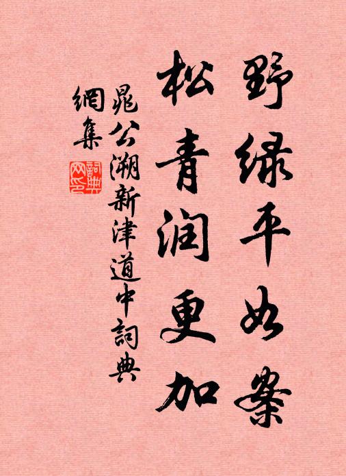 晁公溯野绿平如案，松青润更加书法作品欣赏
