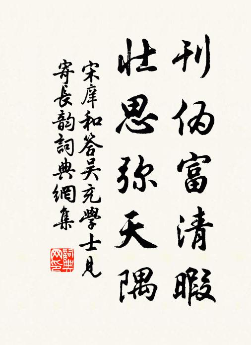 宋庠刊伪富清暇，壮思弥天隅书法作品欣赏