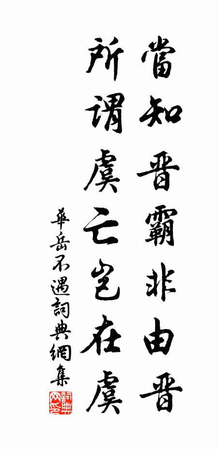 华岳当知晋霸非由晋，所谓虞亡岂在虞书法作品欣赏