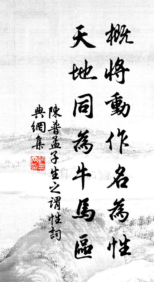 陈普概将动作名为性，天地同为牛马区书法作品欣赏