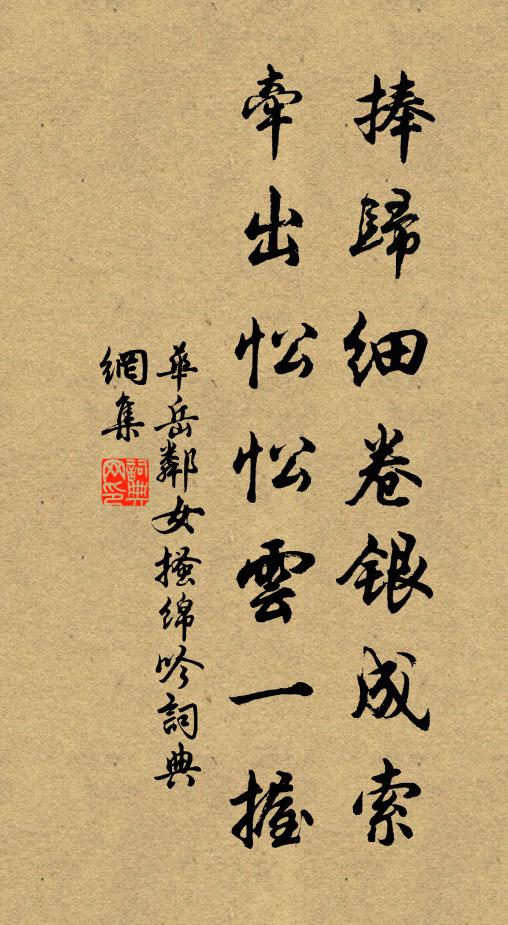 华岳捧归细卷银成索，牵出忪忪云一握书法作品欣赏