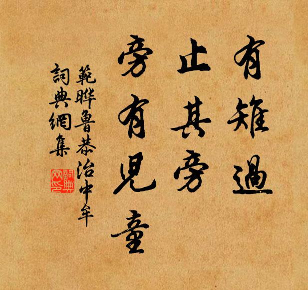 范晔有雉过，止其旁，旁有儿童书法作品欣赏