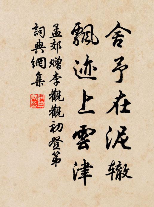 孟郊舍予在泥辙，飘迹上云津书法作品欣赏