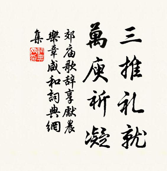 佚名三推礼就，万庾祈凝书法作品欣赏