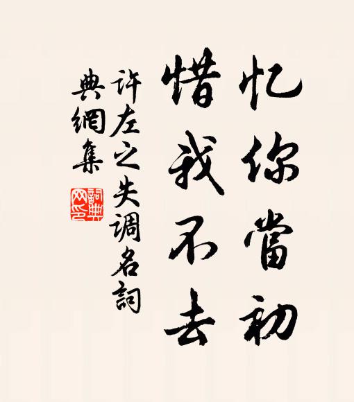 许左之忆你当初，惜我不去书法作品欣赏